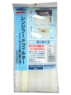 レンジフードフィルター フリーサイズ(取り替え用)