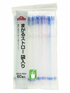 まがるストロー 袋入り