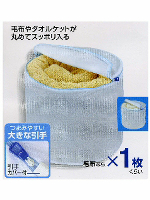 洗濯ネット・毛布タオルケット