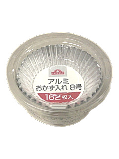 アルミおかず入れ8号