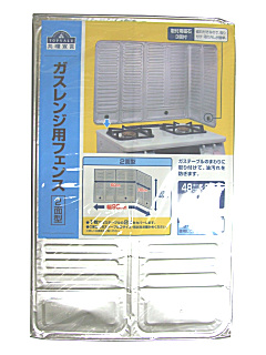 ガスレンジ用フェンス 2面型