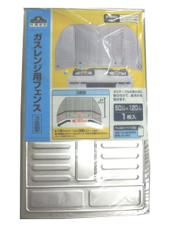 ガスレンジ用フェンス 3面型