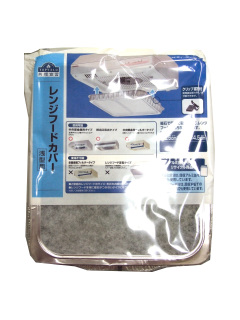 レンジフードカバー (浅型用)