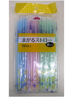 まがるストロー 袋入り 約φ0.5×19.0cm